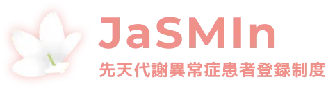 JaSMIn 先天代謝異常症患者登録制度