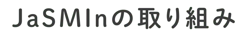JaSMInの取り組み
