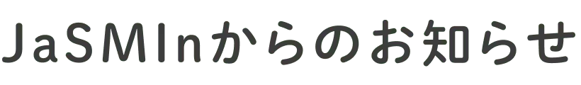 JaSMInからのお知らせ