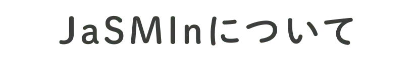 JaSMInについて