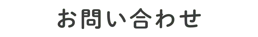 お問い合わせ