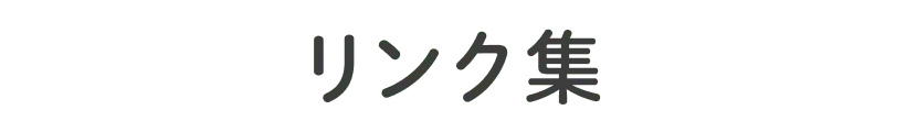 リンク集