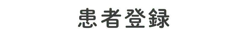 患者登録